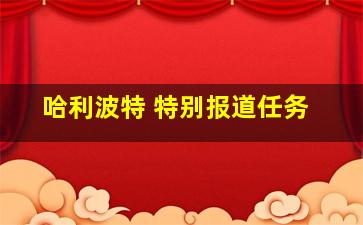 哈利波特 特别报道任务